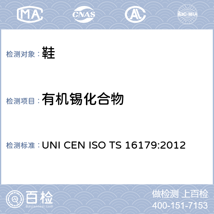 有机锡化合物 鞋类-鞋和鞋部件中可能存在的临界物质-鞋材料中有机锡化合物的测定 UNI CEN ISO TS 16179:2012