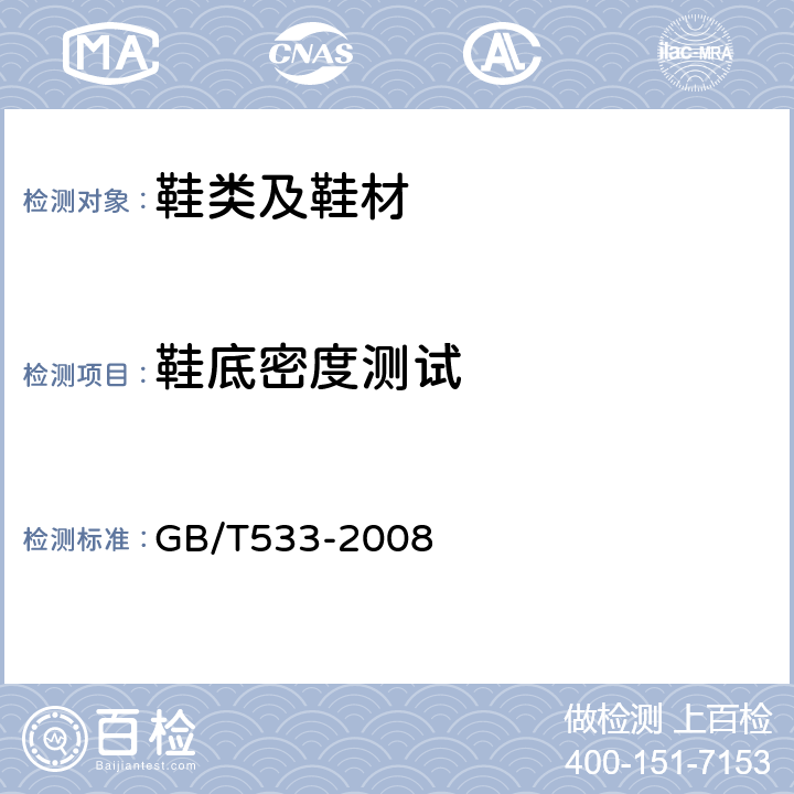鞋底密度测试 GB/T 533-2008 硫化橡胶或热塑性橡胶 密度的测定