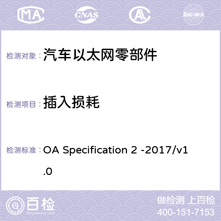 插入损耗 IEEE 100BASE-T1通信信道定义 OA Specification 2 -2017/v1.0 5.1.1，5.1.2，5.1.3