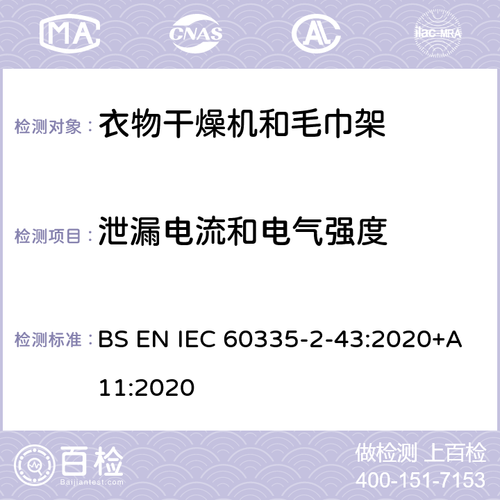泄漏电流和电气强度 家用和类似用途电器的安全 第2部分：衣物干燥机和毛巾架的特殊要求 BS EN IEC 60335-2-43:2020+A11:2020 16