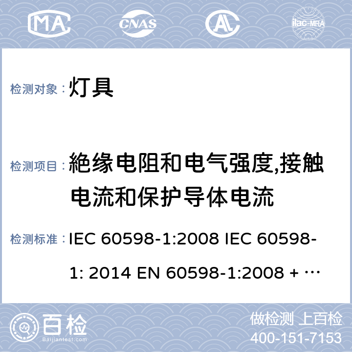 絶缘电阻和电气强度,接触电流和保护导体电流 灯具 第1部分：一般要求与试验 IEC 60598-1:2008 IEC 60598-1: 2014 EN 60598-1:2008 + A11: 2009 EN 60598-1:2015 Cl. 10