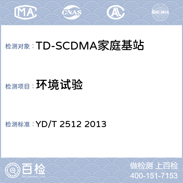 环境试验 YD/T 2512-2013 2GHz TD-SCDMA数字蜂窝移动通信网 家庭基站设备测试方法