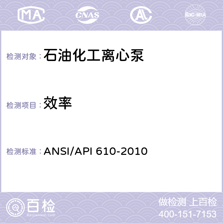 效率 石油,重化学和天然气工业用离心泵 ANSI/API 610-2010 8.3.3