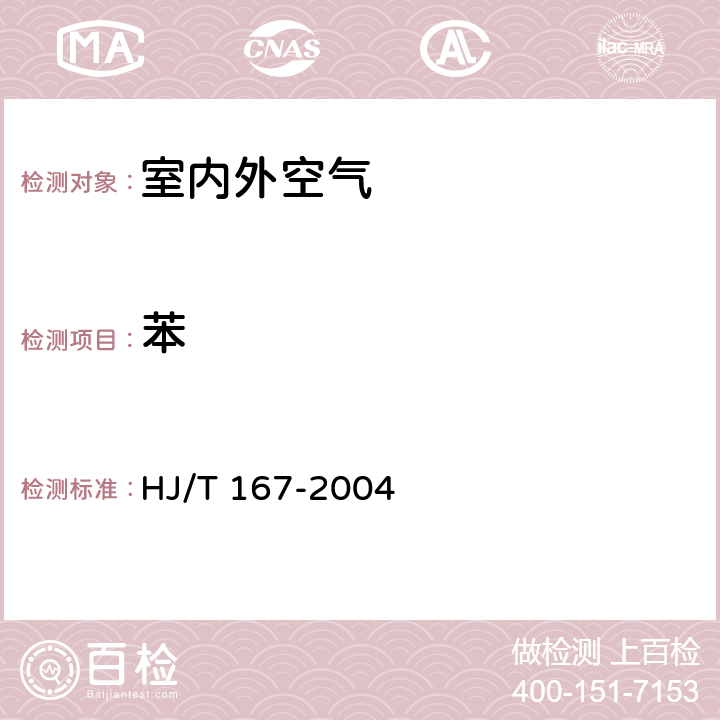 苯 《室内环境空气质量监测技术规范》 HJ/T 167-2004 附录I.1