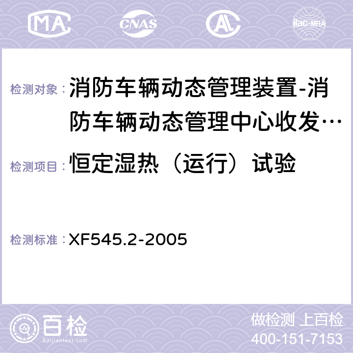 恒定湿热（运行）试验 XF 545.2-2005 消防车辆动态管理装置 第2部分:消防车辆动态管理中心收发装置