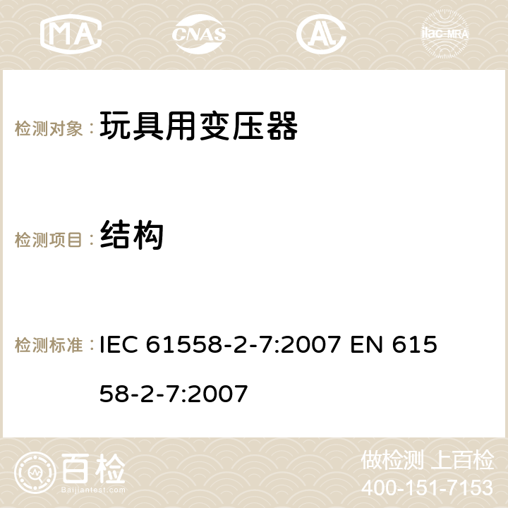 结构 电力变压器、电源装置和类似产品的安全 第二部分:玩具用变压器的特殊要求 IEC 61558-2-7:2007 

EN 61558-2-7:2007 Cl. 19