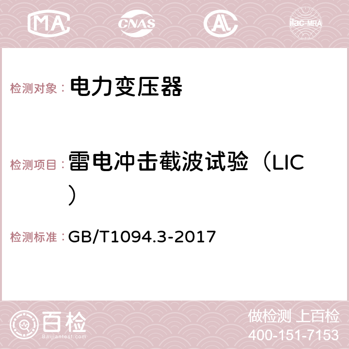 雷电冲击截波试验（LIC） GB/T 1094.3-2017 电力变压器 第3部分：绝缘水平、绝缘试验和外绝缘空气间隙