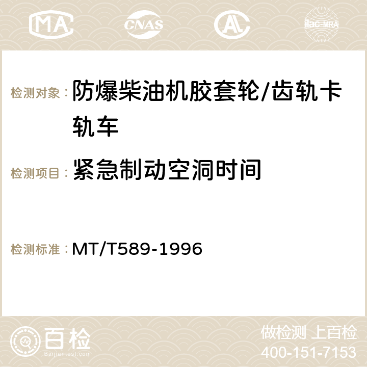 紧急制动空洞时间 煤矿用防爆柴油机钢轮/齿轨机车及齿轨装置 MT/T589-1996