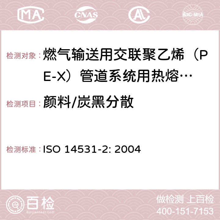 颜料/炭黑分散 ISO 14531-2-2004 塑料管和管件 气体燃料输送用交联聚乙烯(PE-X)管系 米制系列 规格 第2部分:热熔接头管件