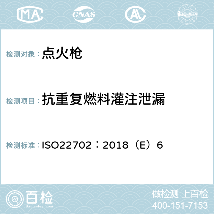 抗重复燃料灌注泄漏 点火枪安全规范 ISO22702：2018（E）6