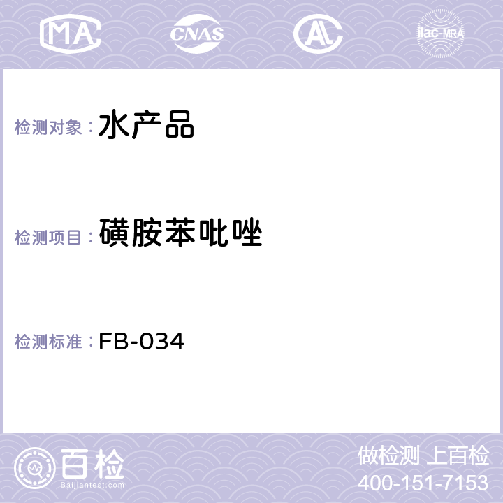 磺胺苯吡唑 FB-034 水产品中5种磺胺类药物残留量的测定 液相色谱-串联质谱法 