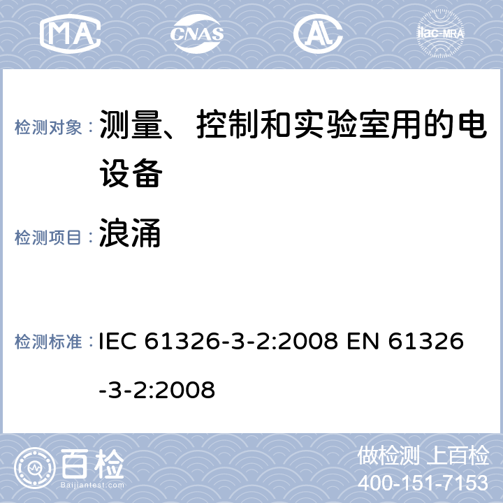 浪涌 测量、控制和实验室用的电气设备 电磁兼容性要求 第3-2部分: 与安全相关系统和执行与安全相关功能设备(功能安全)的抗扰度要求 指定电磁环境的工业应用 IEC 61326-3-2:2008 EN 61326-3-2:2008 表1b/2.2; 表1c/3.2; 表1d/4.2; 表1e/5.2; 表1f/6.2