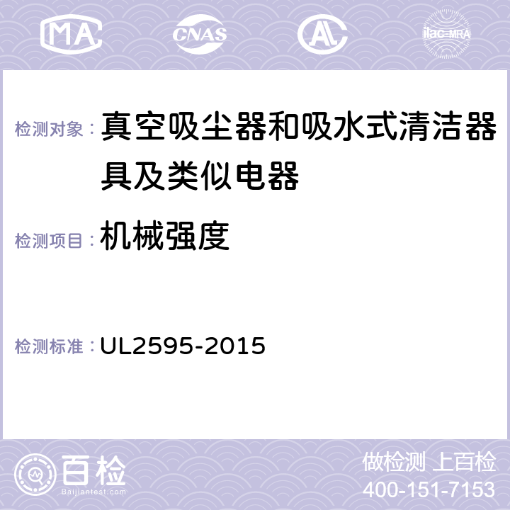 机械强度 《电池供电产品的一般要求》 UL2595-2015 15