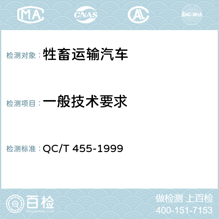 一般技术要求 牲畜运输汽车技术条件 QC/T 455-1999 1.19