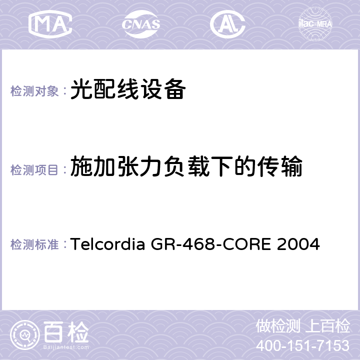 施加张力负载下的传输 用于电信设备的光电子器件的一般可靠性保证要求 Telcordia GR-468-CORE 2004 6.6.1