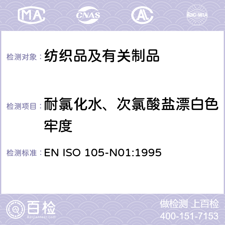 耐氯化水、次氯酸盐漂白色牢度 纺织品 色牢度试验 第N01部分:耐次氯酸盐漂白剂色牢度测定 EN ISO 105-N01:1995