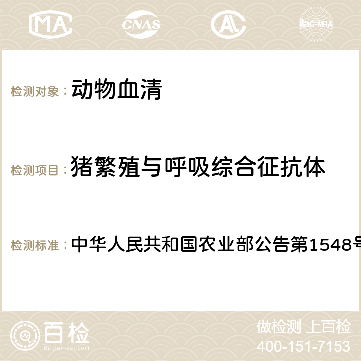 猪繁殖与呼吸综合征抗体 中华人民共和国农业部公告第1548号附件3（一）高致病性猪繁殖与呼吸综合征活疫苗（TJM-F92株）质量标准 高致病性猪繁殖与呼吸综合征活疫苗（TJM-F92株）  附注2.3