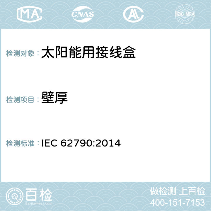 壁厚 光伏组件用接线盒 IEC 62790:2014 4.8.2