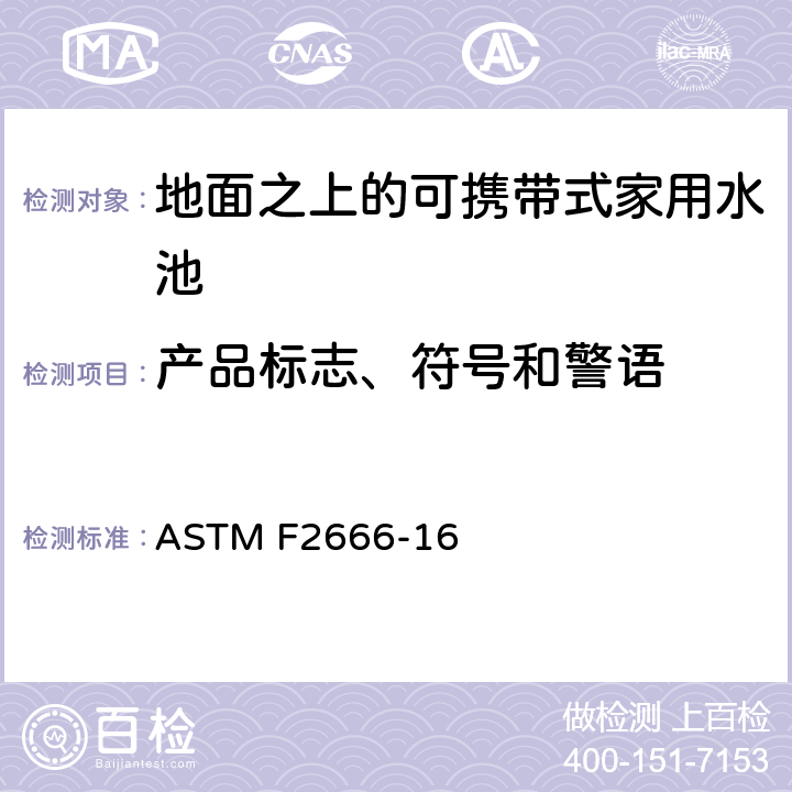 产品标志、符号和警语 地面之上的可携带式家用水池的要求 ASTM F2666-16 8