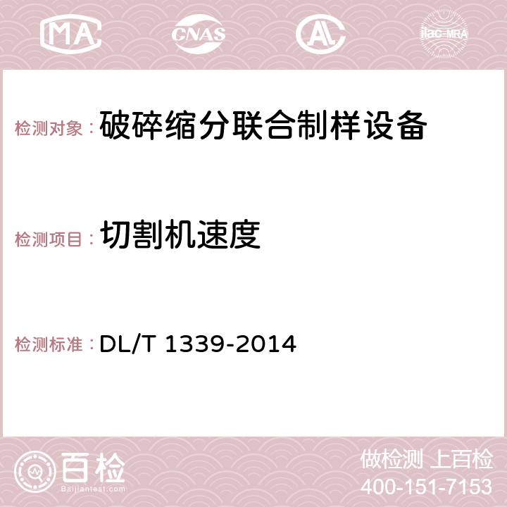 切割機速度 火電廠煤炭破碎縮分聯合制樣設備性能試驗規程 DL/T 1339-2014