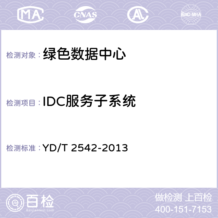 IDC服务子系统 YD/T 2542-2013 电信互联网数据中心(IDC)总体技术要求