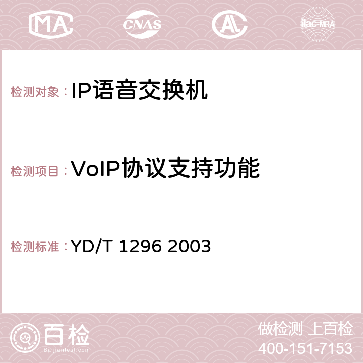 VoIP协议支持功能 公用IP语音交换机设备技术要求 YD/T 1296 2003 4