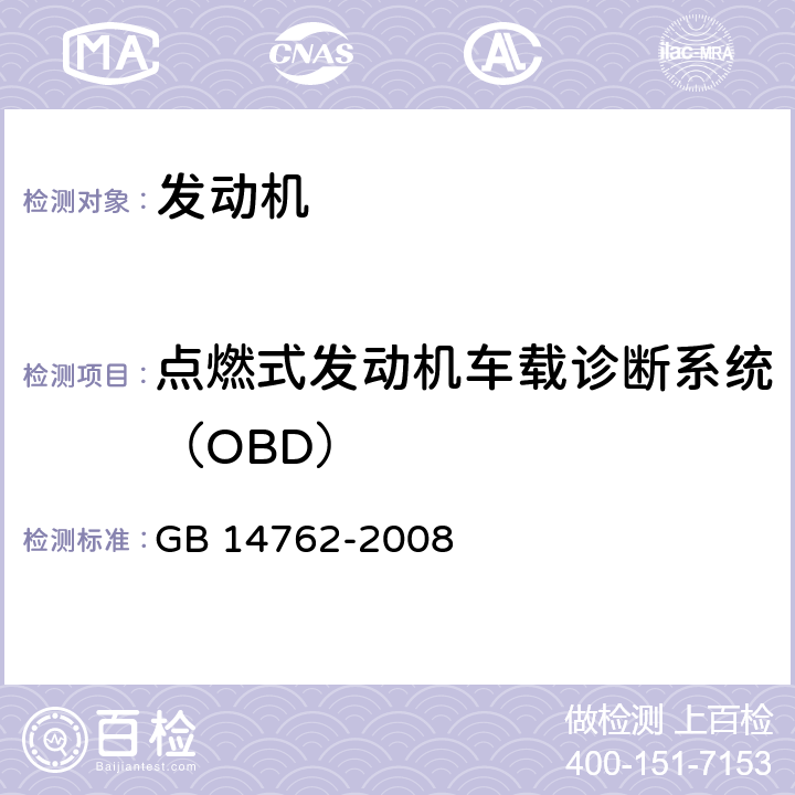 点燃式发动机车载诊断系统（OBD） 重型车用汽油发动机与汽车排气污染物排放限值及测量方法（中国Ⅲ、Ⅳ阶段） GB 14762-2008 附录G