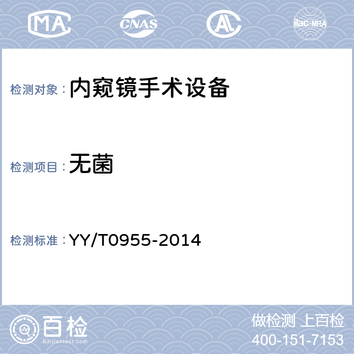 无菌 YY/T 0955-2014 医用内窥镜 内窥镜手术设备 刨削器