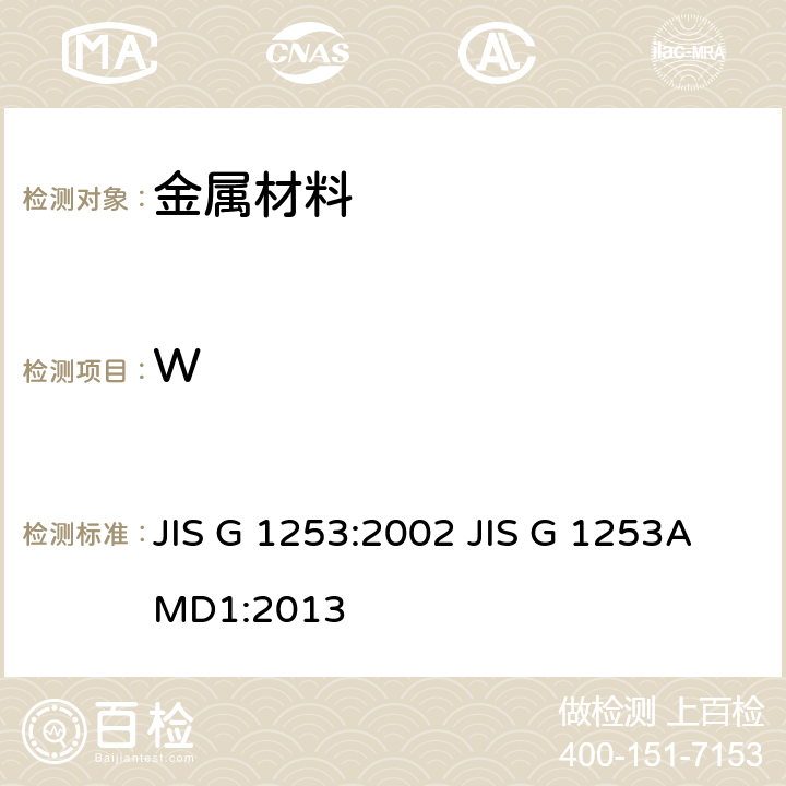 W JIS G 1253 钢铁-火花放电原子发射光谱分析方法 :2002 AMD1:2013