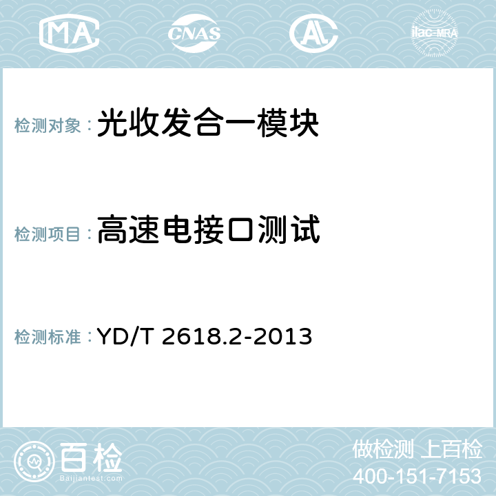 高速电接口测试 40Gb/s相位调制光收发合一模块技术条件 第2部分:差分正交相移键控(DQPSK)调制 YD/T 2618.2-2013 6.9