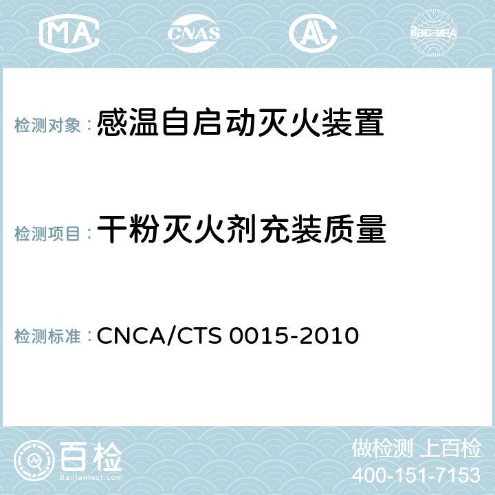 干粉灭火剂充装质量 《感温自启动灭火装置技术规范》 CNCA/CTS 0015-2010 6.1.1