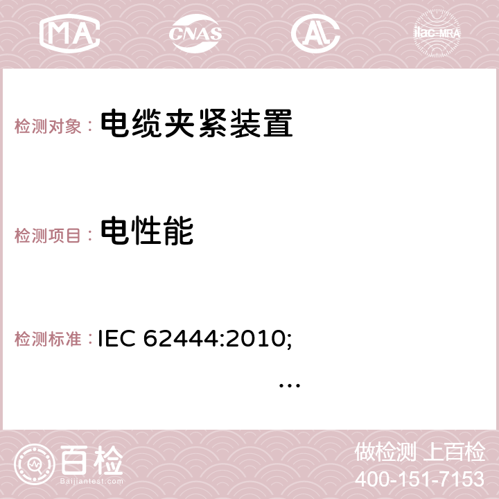 电性能 电气安装电缆接头 IEC 62444:2010; 
EN 62444:2013; 
SANS 62444 Ed. 1 (2011); 
NBR IEC 62444:2015 cl.10