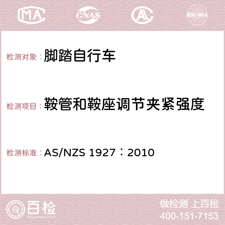 鞍管和鞍座调节夹紧强度 脚踏自行车——安全要求 AS/NZS 1927：2010 3.3