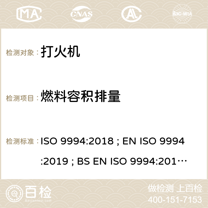 燃料容积排量 打火机 - 安全规范 ISO 9994:2018 ; EN ISO 9994:2019 ; BS EN ISO 9994:2019 Incorporating corrigendum March 2019 ISO 9994:2018 4.6/6.7