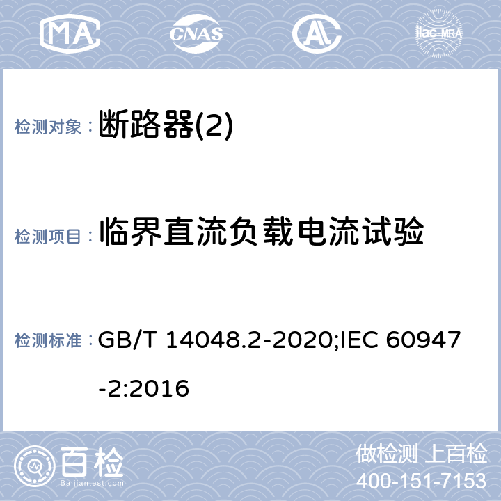 临界直流负载电流试验 低压开关设备和控制设备 第2部分：断路器 GB/T 14048.2-2020;IEC 60947-2:2016 P8,3,9