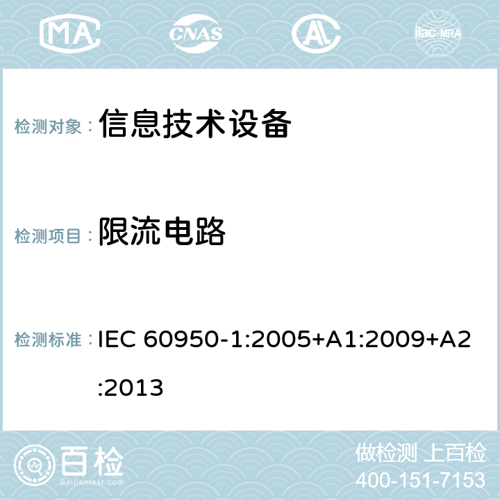 限流电路 信息技术设备 安全 第1部分：通用要求 IEC 60950-1:2005+A1:2009+A2:2013 2.4