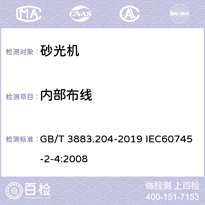 内部布线 手持式、可移式电动工具和园林工具的安全 第204部分：手持式非盘式砂光机和抛光机的专用要求 GB/T 3883.204-2019 IEC60745-2-4:2008 22