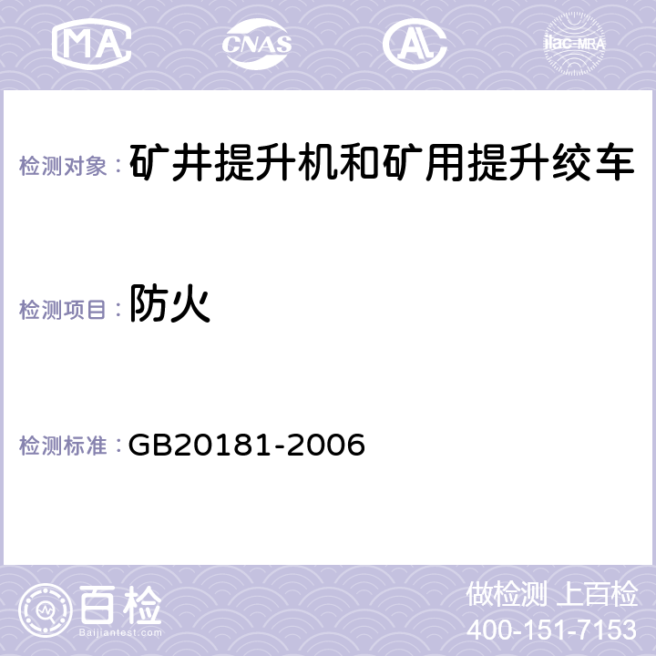 防火 矿井提升机和矿用提升绞车 安全要求 GB20181-2006