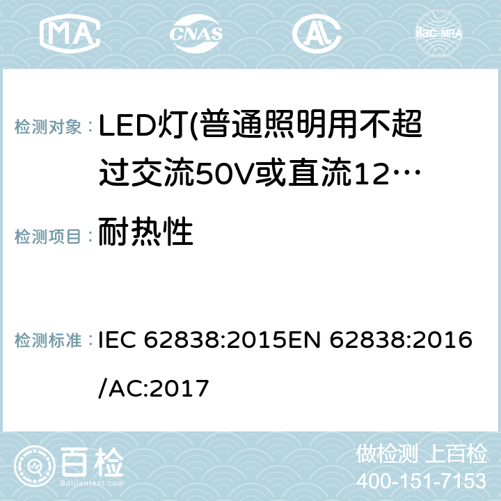 耐热性 普通照明用不超过交流50V或直流120V的LED灯的安全要求 IEC 62838:2015EN 62838:2016/AC:2017 11