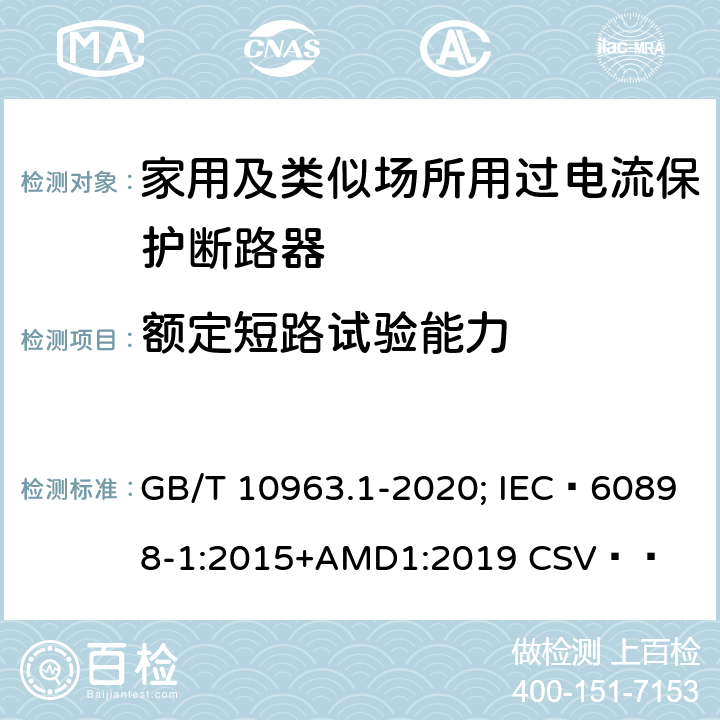 额定短路试验能力 电气附件 家用及类似场所用过电流保护断路器 第1部分：用于交流的断路器 GB/T 10963.1-2020; IEC 60898-1:2015+AMD1:2019 CSV   9.12.11.4.3