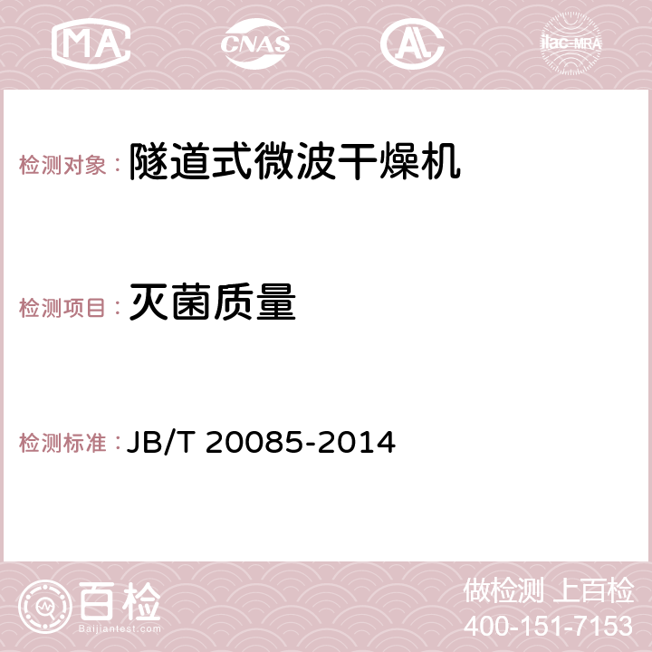 灭菌质量 隧道式微波干燥机 JB/T 20085-2014 4.5.2
