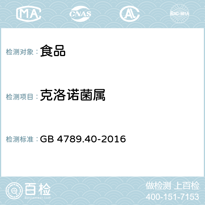 克洛诺菌属 食品安全国家标准 食品微生物学检验 克罗诺杆菌属（阪崎肠杆菌）检验 GB 4789.40-2016