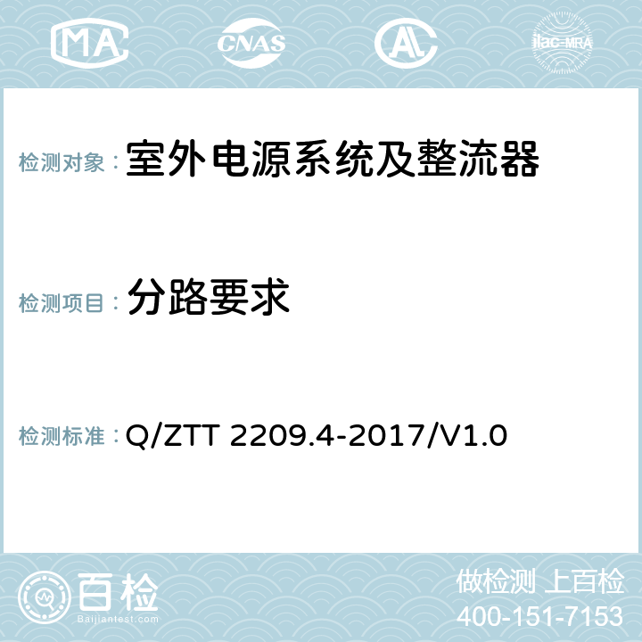 分路要求 开关电源系统技术要求 第4部分：微站电源 Q/ZTT 2209.4-2017/V1.0 6.2.2.1 6.1.1
