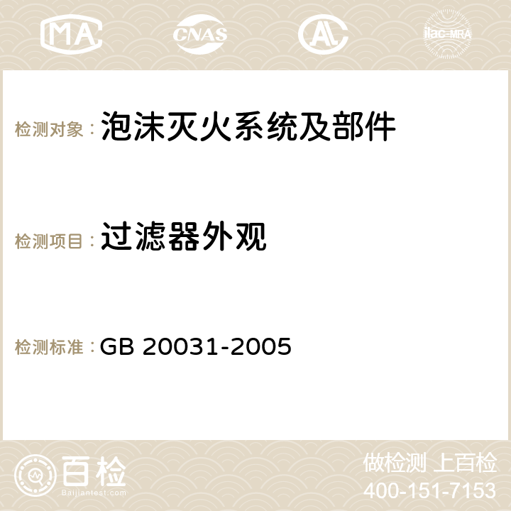 过滤器外观 《泡沫灭火系统及部件通用技术条件》 GB 20031-2005 6.1