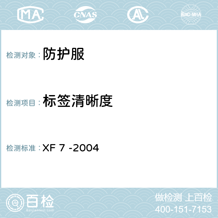标签清晰度 《消防手套》 XF 7 -2004 6.3.5