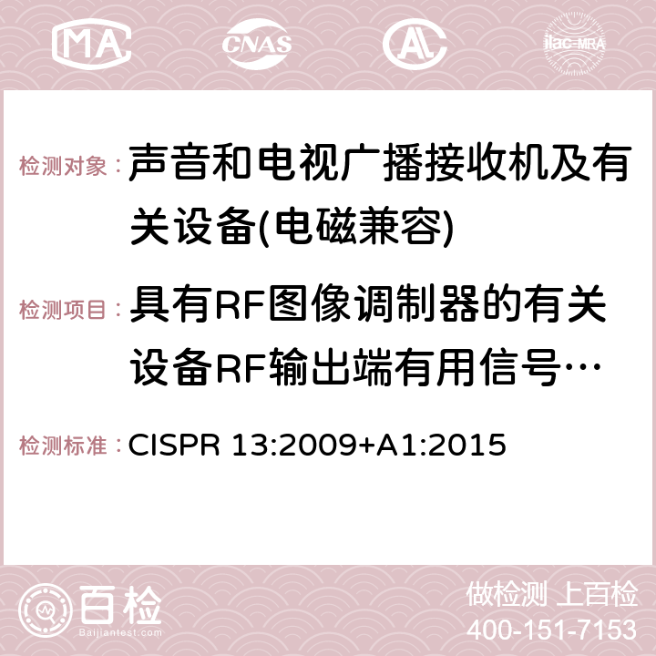 具有RF图像调制器的有关设备RF输出端有用信号和骚扰电压 声音和电视广播接收机及有关设备无线电骚扰特性限值和测量方法 CISPR 13:2009+A1:2015 5.3