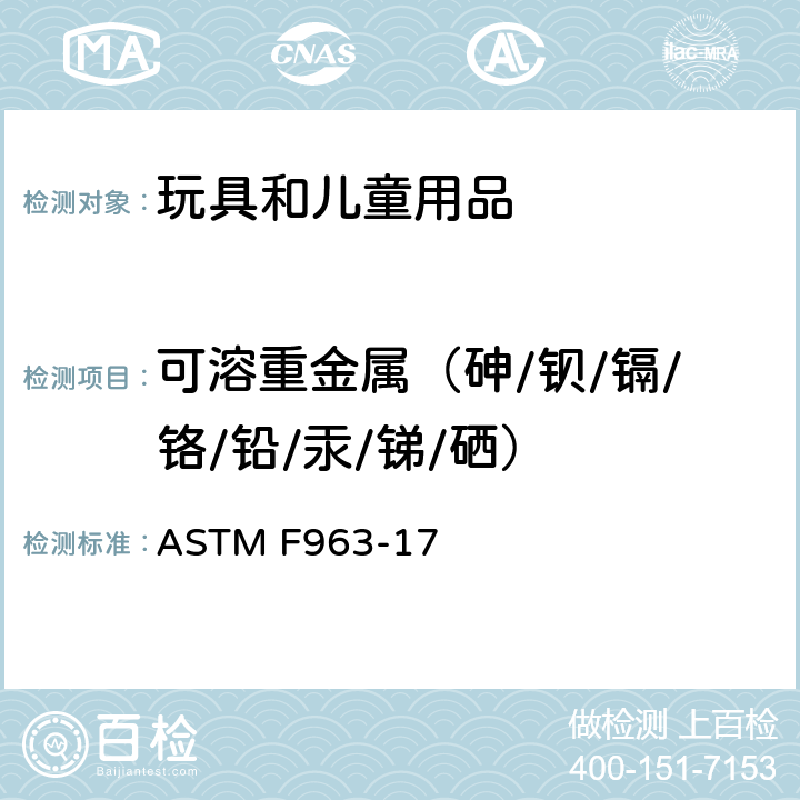 可溶重金属（砷/钡/镉/铬/铅/汞/锑/硒） 标准消费者安全规范：玩具安全 ASTM F963-17 4.3.5.1(2)/4.3.5.2(2)(b)/8.3.2/8.3.3/8.3.4/8.3.5
