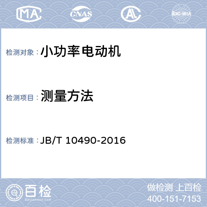 测量方法 JB/T 10490-2016 小功率电动机机械振动 振动测量方法、评定和限值