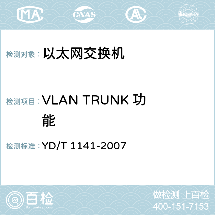 VLAN TRUNK 功能 以太网交换机测试方法 YD/T 1141-2007 5.4