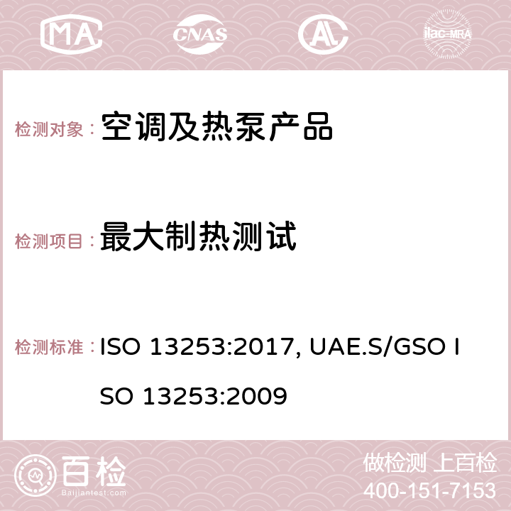 最大制热测试 管道空调和空气－空气性热泵能耗 ISO 13253:2017, UAE.S/GSO ISO 13253:2009 cl.5.2